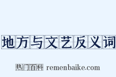 地方与文艺反义词是什么意思的图片